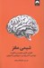 تصویر  شيمي مغز (افزايش كارايي مغز و بدن با تقويت دوپامين اكسي توسين سروتونين و اندورفين)