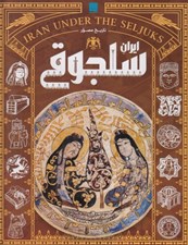 تصویر  تاريخ مصور ايران سلجوقي