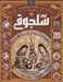 تصویر  تاريخ مصور ايران سلجوقي