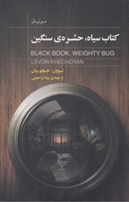 تصویر  كتاب سياه حشره ي سنگين