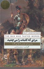 تصویر  مردي كه كلمات را مي چشيد (پشت پرده ي حواس ما چه مي گذرد)