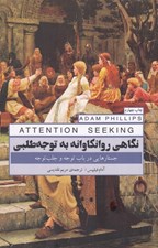 تصویر  نگاهي روانكاوانه به توجه طلبي (جستارهايي در باب توجه و جلب توجه)