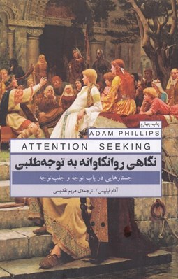تصویر  نگاهي روانكاوانه به توجه طلبي (جستارهايي در باب توجه و جلب توجه)