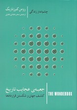 تصویر  جعبه ي عجايب تاريخ (كشف جهان و شكستن قراردادها) / چشم انداز زندگي