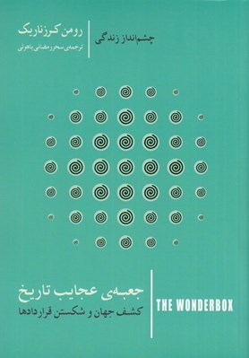 تصویر  جعبه ي عجايب تاريخ (كشف جهان و شكستن قراردادها) / چشم انداز زندگي