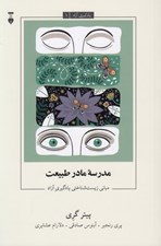 تصویر  مدرسه مادر طبيعت (مباني زيست شناختي يادگيري آزاد) / يادگيري آزاد 1