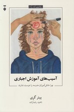 تصویر  آسيب هاي آموزش اجباري (چرا دانش آموزان مدرسه را دوست ندارند) / يادگيري آزاد 2