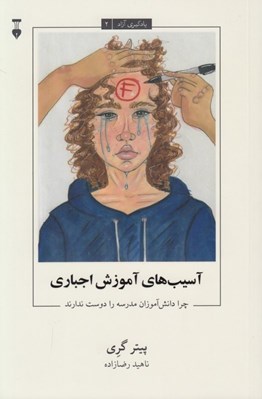تصویر  آسيب هاي آموزش اجباري (چرا دانش آموزان مدرسه را دوست ندارند) / يادگيري آزاد 2