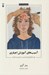 تصویر  آسيب هاي آموزش اجباري (چرا دانش آموزان مدرسه را دوست ندارند) / يادگيري آزاد 2