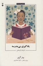 تصویر  يادگيري بي مدرسه (شواهد اثربخشي) / يادگيري آزاد 3