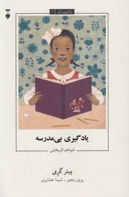 تصویر  يادگيري بي مدرسه (شواهد اثربخشي) / يادگيري آزاد 3