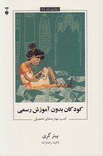 تصویر  كودكان بدون آموزش رسمي (كسب مهارت هاي تحصيلي) / يادگيري آزاد 4
