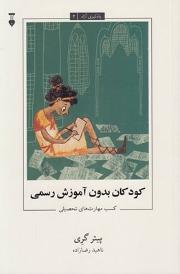 تصویر  كودكان بدون آموزش رسمي (كسب مهارت هاي تحصيلي) / يادگيري آزاد 4