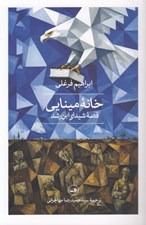 تصویر  خانه مينايي (قصه شيداي ابن رشد)