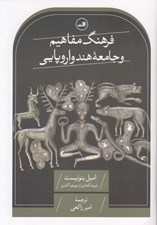 تصویر  فرهنگ مفاهيم و جامعه هند و اروپايي