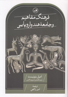تصویر  فرهنگ مفاهيم و جامعه هند و اروپايي