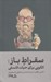 تصویر  سقراط باز (الگويي براي حيات فلسفي)