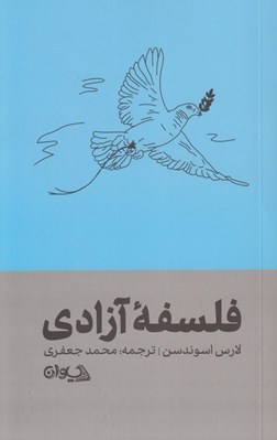 تصویر  فلسفه آزادي
