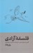 تصویر  فلسفه آزادي