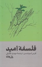 تصویر  فلسفه اميد