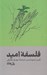 تصویر  فلسفه اميد