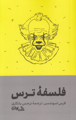 تصویر  فلسفه ترس