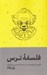 تصویر  فلسفه ترس