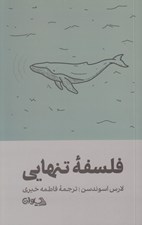 تصویر  فلسفه تنهايي