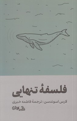 تصویر  فلسفه تنهايي