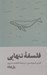 تصویر  فلسفه تنهايي