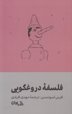 تصویر  فلسفه دروغگويي