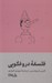 تصویر  فلسفه دروغگويي