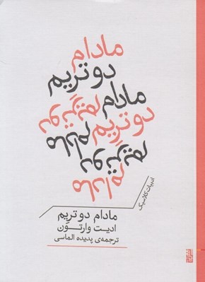 تصویر  مادام دو تريم