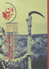 تصویر  مجله ترجمان علوم انساني 38