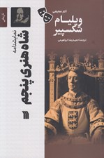 تصویر  شاه هنري پنجم / آثار نمايشي ويليام شكسپير