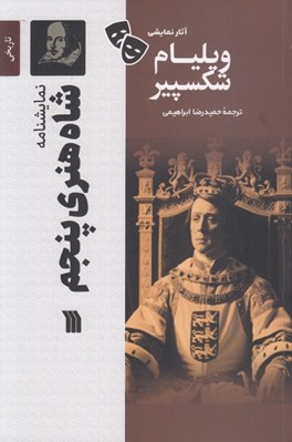 تصویر  شاه هنري پنجم / آثار نمايشي ويليام شكسپير
