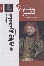 تصویر  شاه هنري چهارم (قسمت اول) / آثار نمايشي ويليام شكسپير