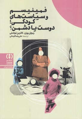تصویر  فمينيسم و سياست هاي كودكي دوست يا دشمن؟