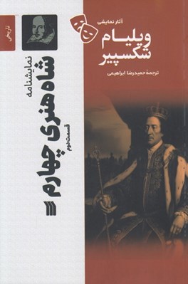تصویر  شاه هنري چهارم (قسمت دوم) / آثار نمايشي ويليام شكسپير
