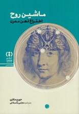 تصویر  ماشين روح (اختراع ذهن مدرن)