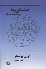 تصویر  صندلي ها و يك نمايشنامه ديگر