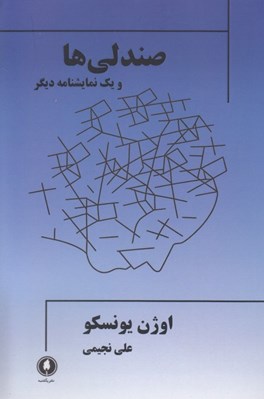 تصویر  صندلي ها و يك نمايشنامه ديگر