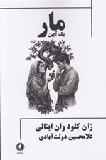 تصویر  مار (يك آيين)