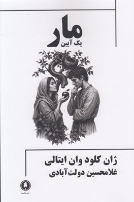 تصویر  مار (يك آيين)