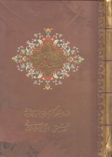 تصویر  ديوان حافظ (2 زبانه جيبي) / از روي نسخه دكتر قاسم غني و علامه محمد قزويني