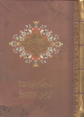 تصویر  ديوان حافظ (2 زبانه جيبي) / از روي نسخه دكتر قاسم غني و علامه محمد قزويني