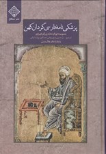 تصویر  پزشكي نامه فارسي گردان كهن (منسوب به ابوبكر محمد بن زكرياي رازي)