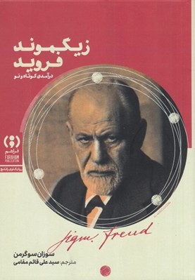 تصویر  زيگموند فرويد (درآمدي كوتاه و نو)