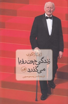 تصویر  زندگي چون رويا مي گذرد