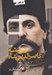 تصویر  هميشه ناصرالدين شاه (گفتگو با ايرج راد)